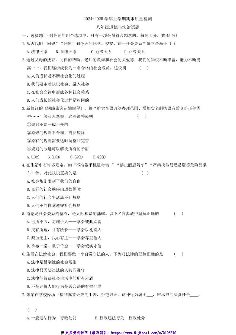 2024～2025学年吉林省吉林市船营区八年级上12月期末政治试卷(含答案)第1页