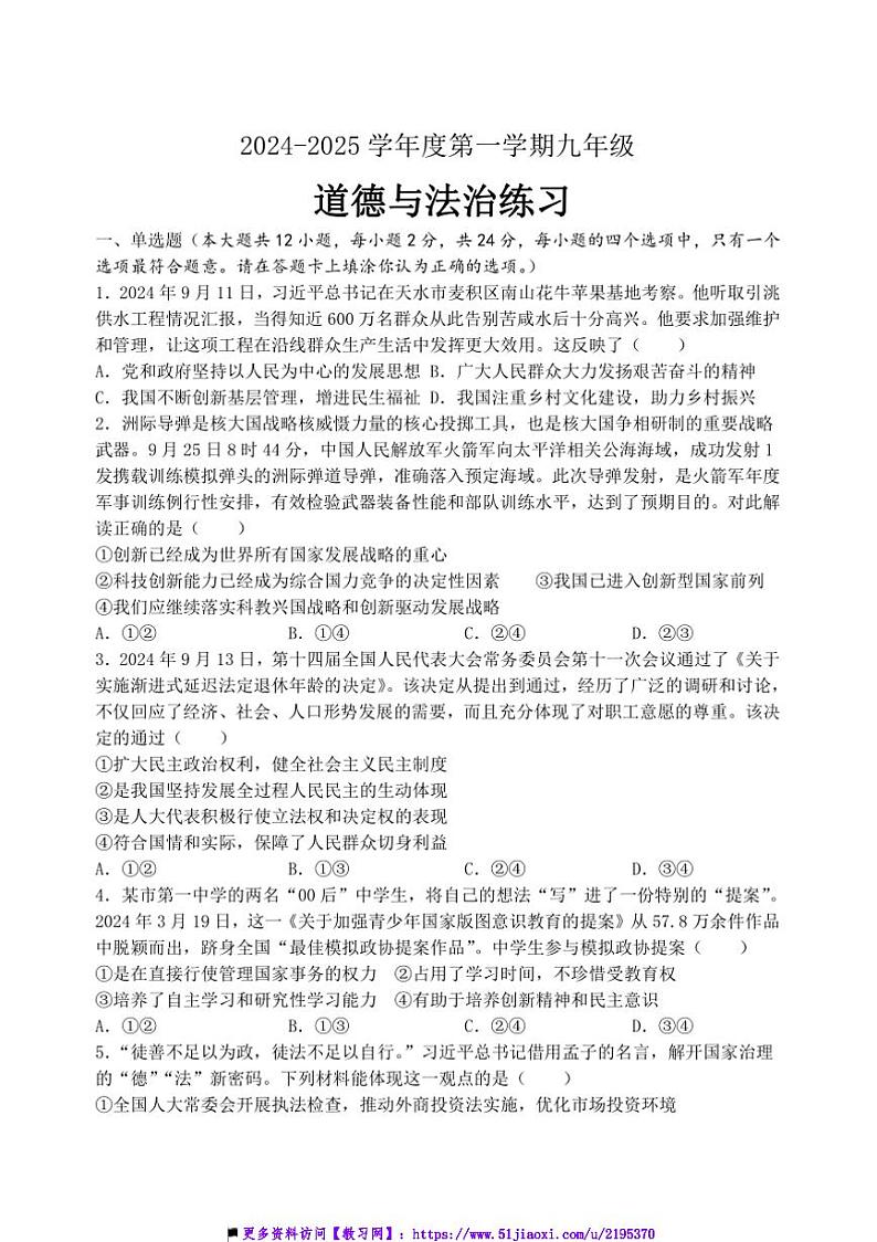 2024～2025学年江苏省宿迁市沭阳县九年级上12月质量调研政治试卷(含答案)第1页