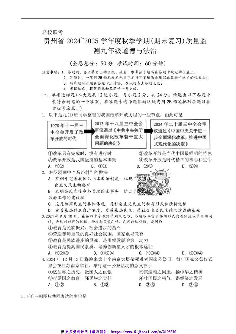 2024～2025学年贵州省遵义市仁怀市校九年级上12月联考(月考)政治试卷(含答案)第1页