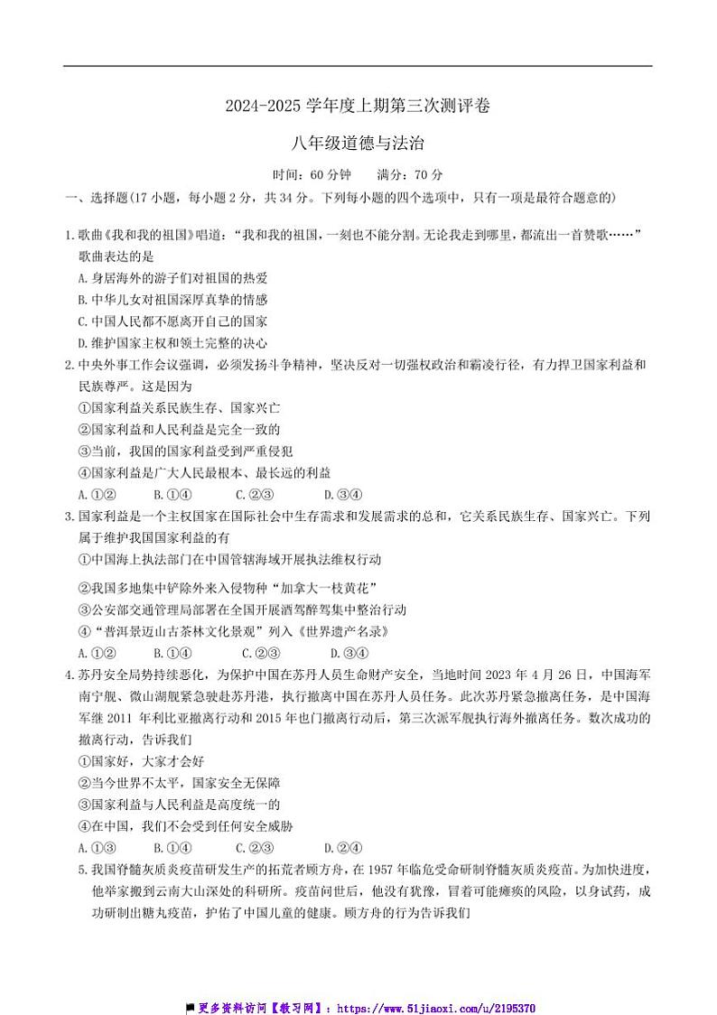 2024～2025学年河南省周口市郸城县丁村乡多校八年级上12月月考政治试卷(含答案)第1页