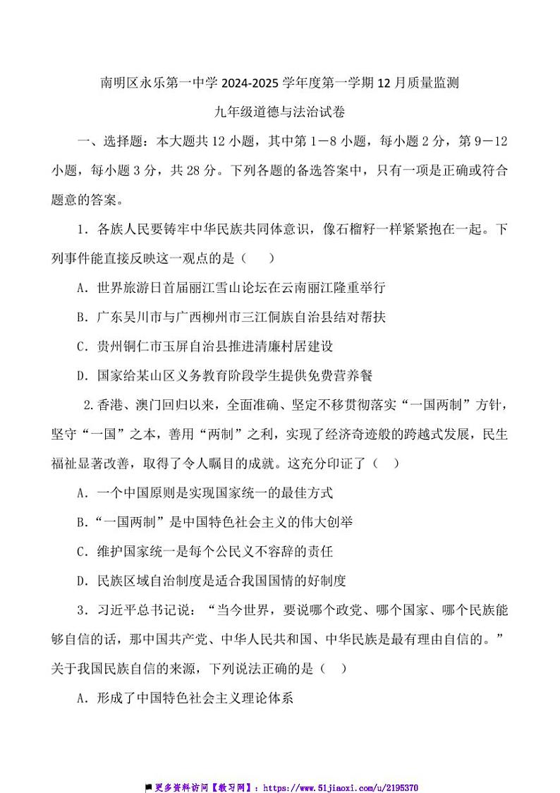 2024～2025学年贵州省贵阳市南明区永乐第一中学12月考九年级上政治试卷(含答案)第1页