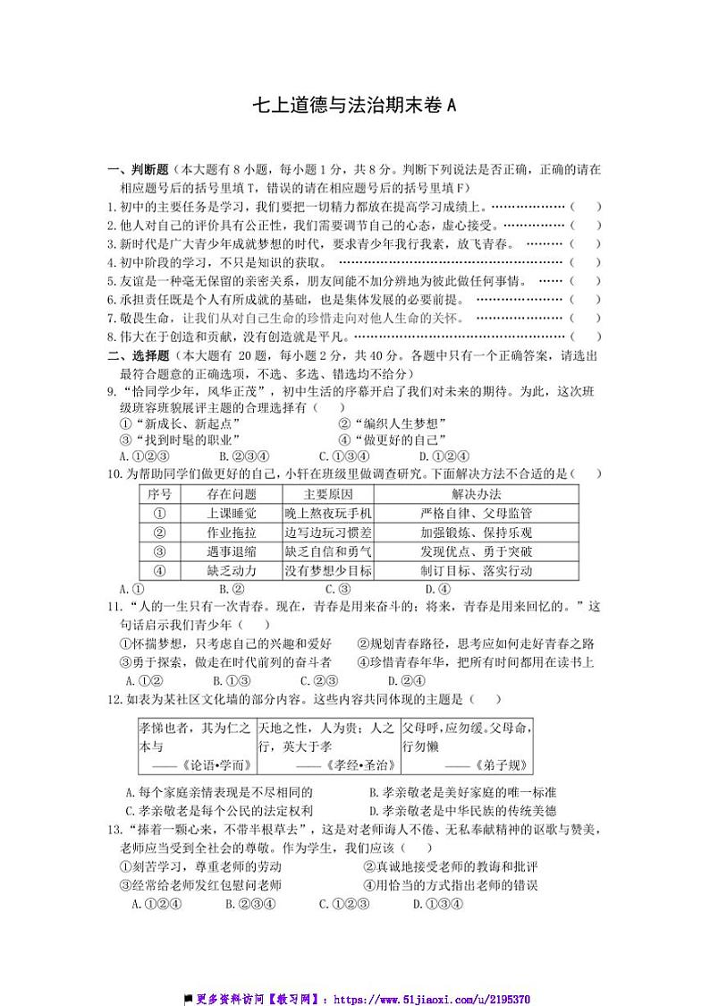 2024～2025学年统编版1月七年级上册政治期末卷A试卷(含答案)第1页