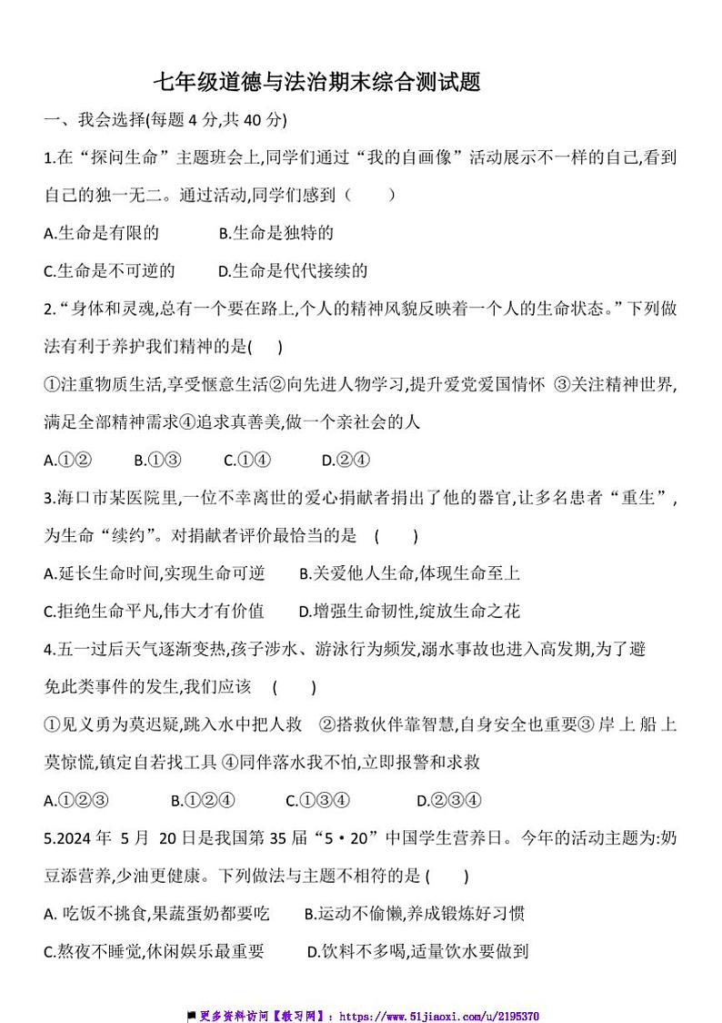 2024～2025学年期末综合测试卷(含答案)～七年级上政治册第1页