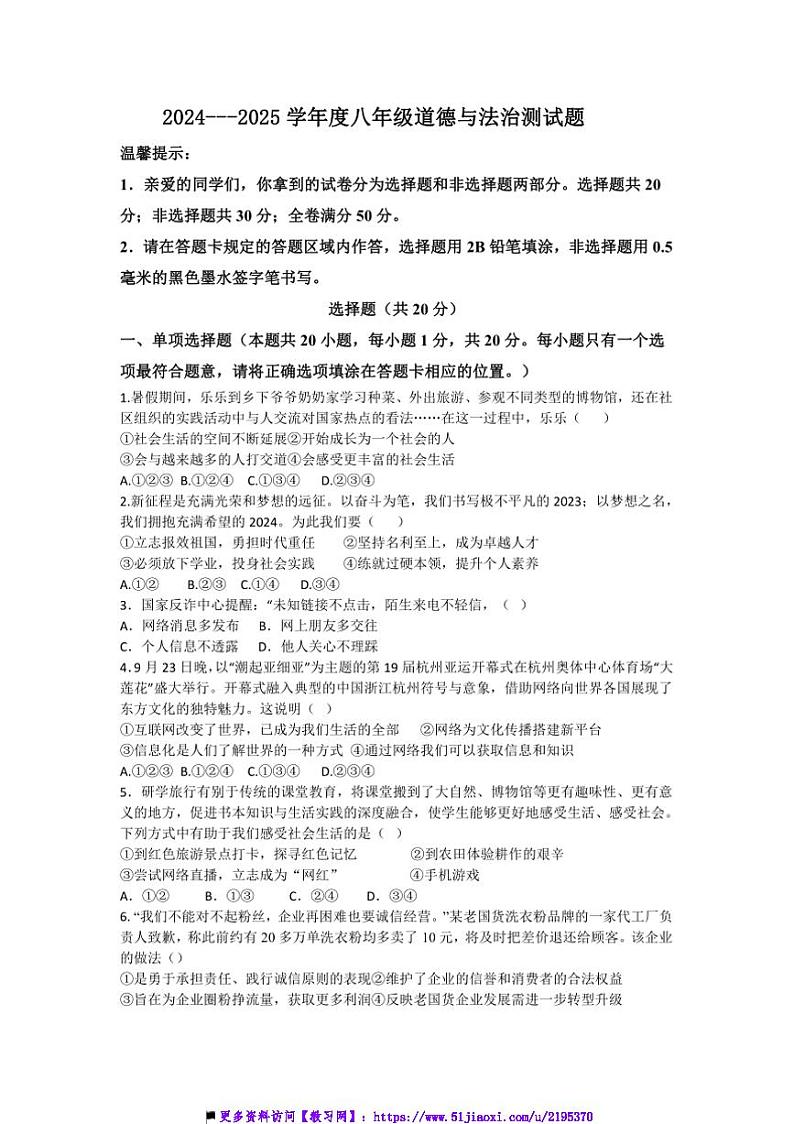 2024～2025学年山东省菏泽市郓城县八年级上期中政治试卷(含解析)第1页