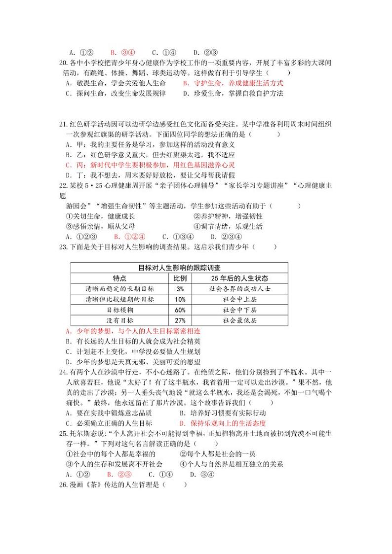 2024～2025学年统编版1月七年级上册政治期末卷B试卷(含答案)第3页