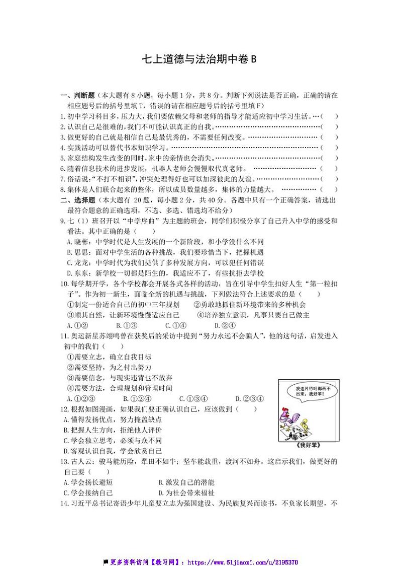 2024～2025学年统编版10月七年级上册政治期中卷B试卷(含答案)第1页