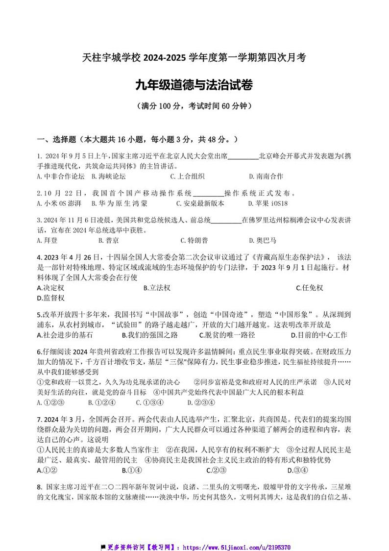 2024～2025学年贵州省黔东南州天柱县宇城学校九年级上(四)月考政治试卷(含答案)第1页