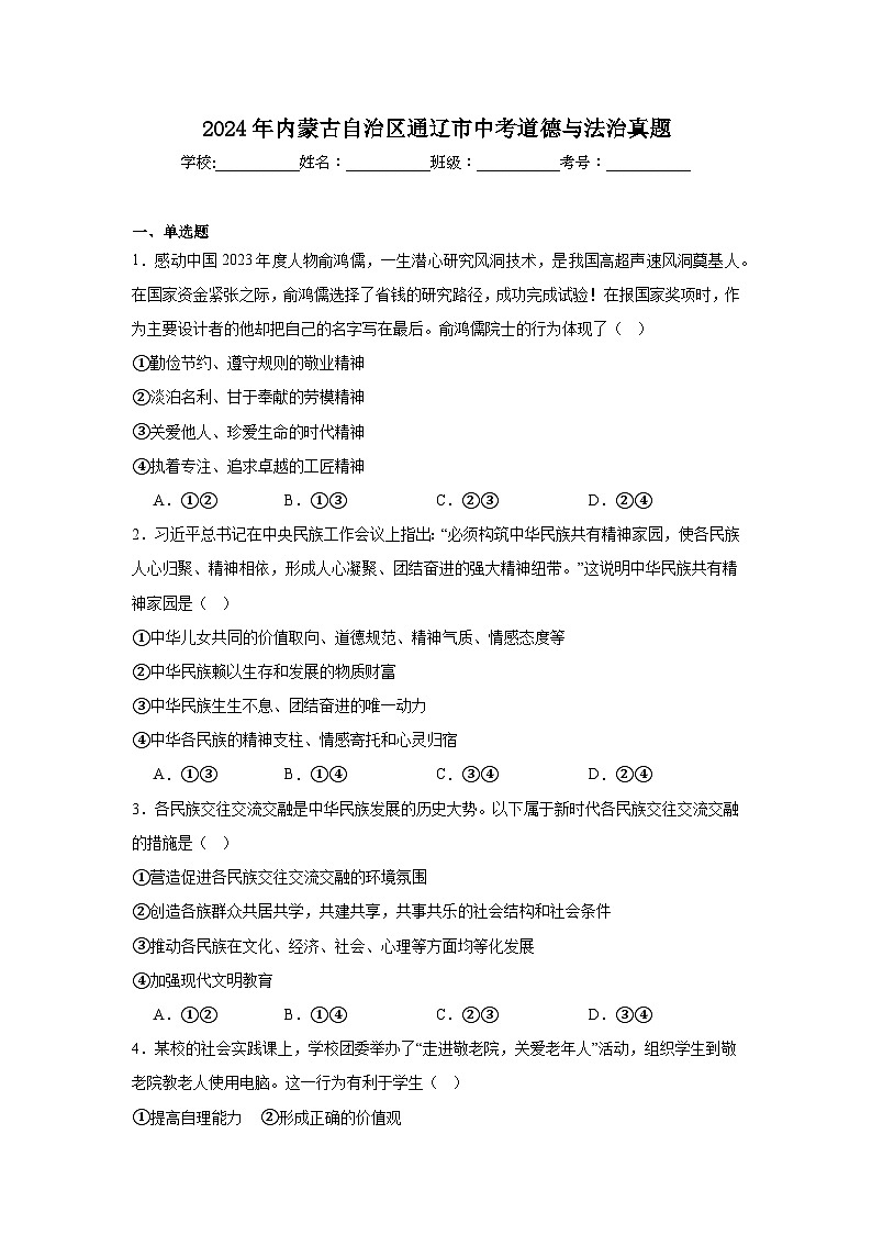 2024年内蒙古自治区通辽市中考道德与法治真题第1页