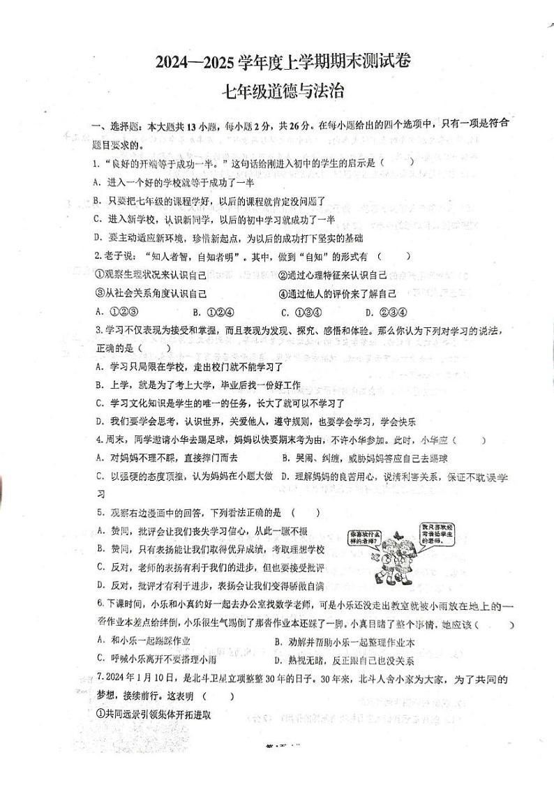 吉林省吉林市第九中学2024-2025学年七年级上学期期末道德与法治试卷第1页