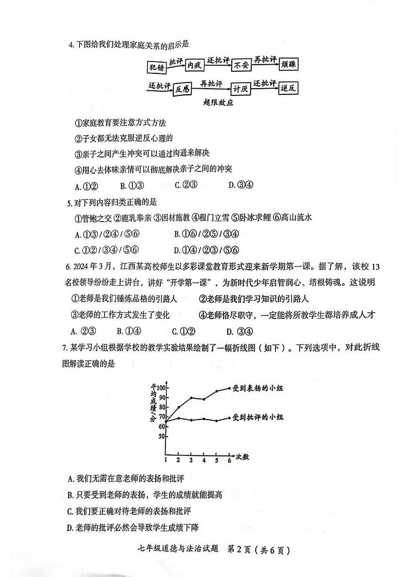 湖南省郴州市2024-2025学年七年级上学期期末道德与法治试题第2页