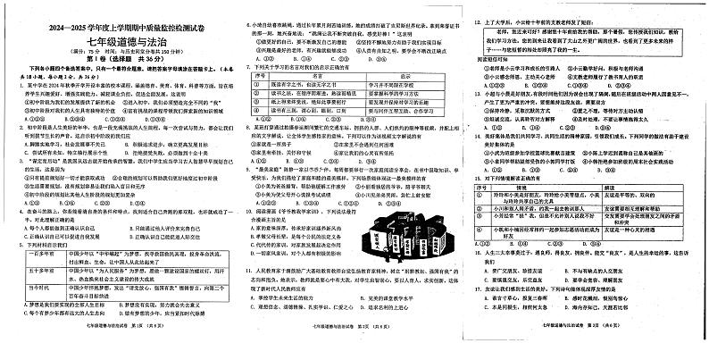 广西贺州市富川瑶族自治县第三中学2024-2025学年七年级上学期期中道德与法治试卷第1页