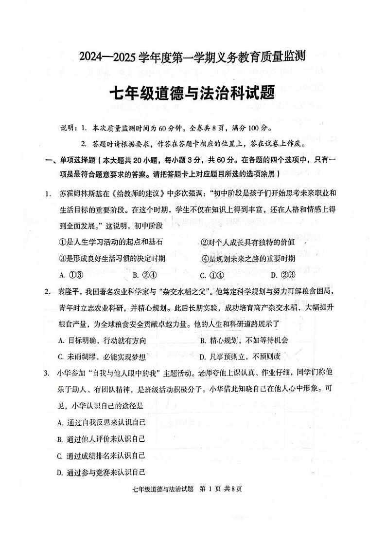 广东省江门市新会区2024-2025学年七年级上学期1月期末道德与法治试题第1页