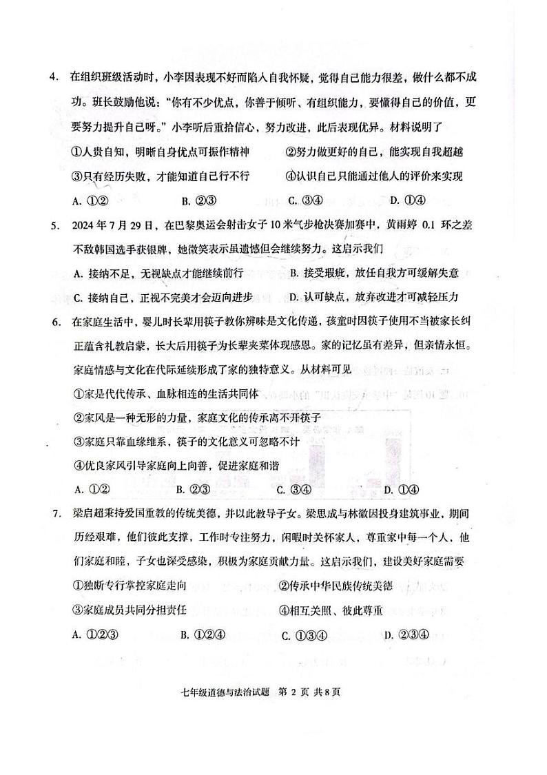 广东省江门市新会区2024-2025学年七年级上学期1月期末道德与法治试题第2页