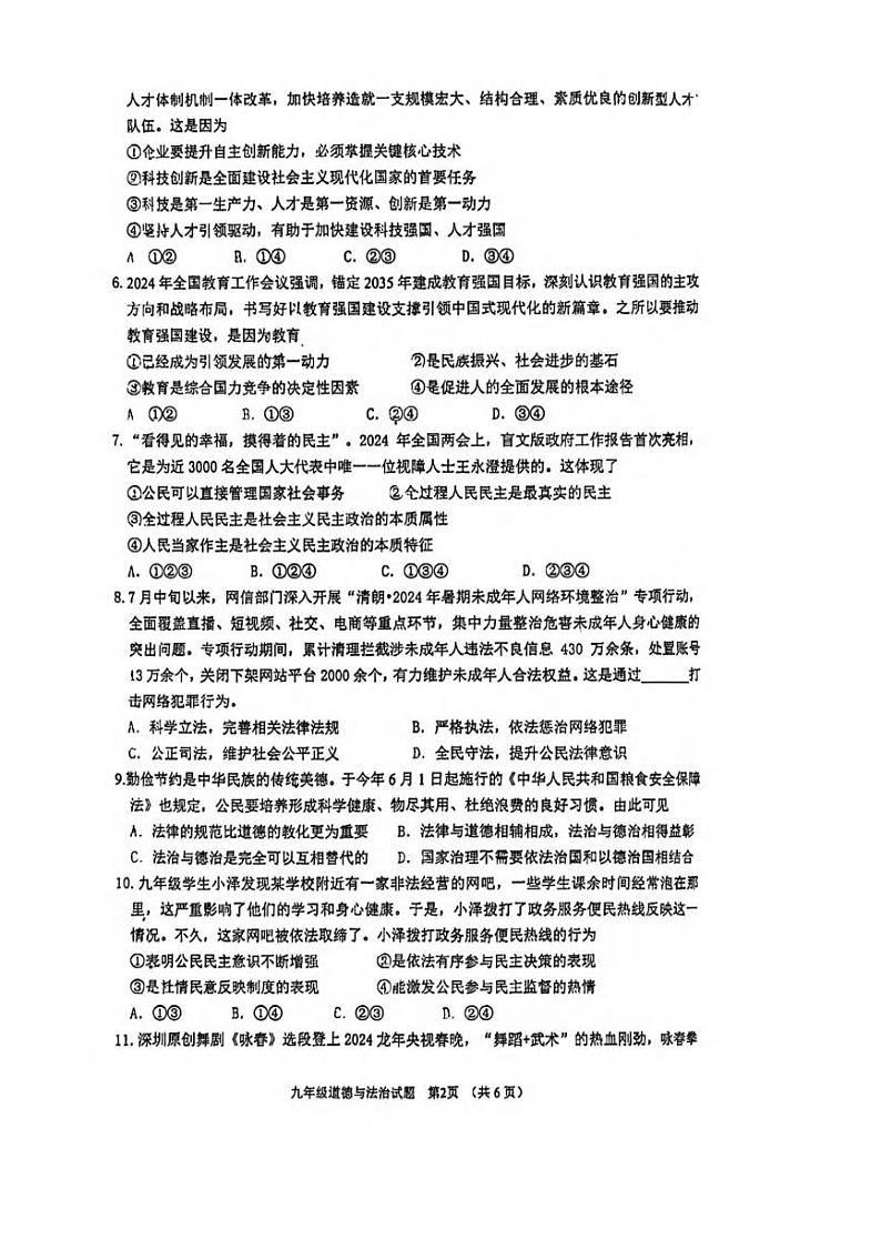 广东省江门市蓬江区2024-2025学年九年级上学期期末道德与法治试卷第2页