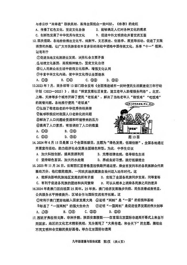广东省江门市蓬江区2024-2025学年九年级上学期期末道德与法治试卷第3页