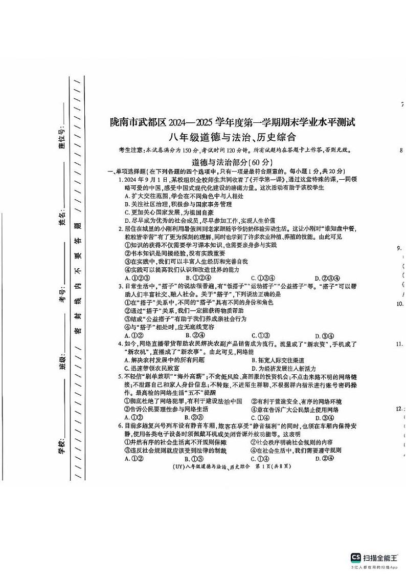甘肃省陇南市武都区2024-2025学年八年级上学期期末道德与法治试题第1页