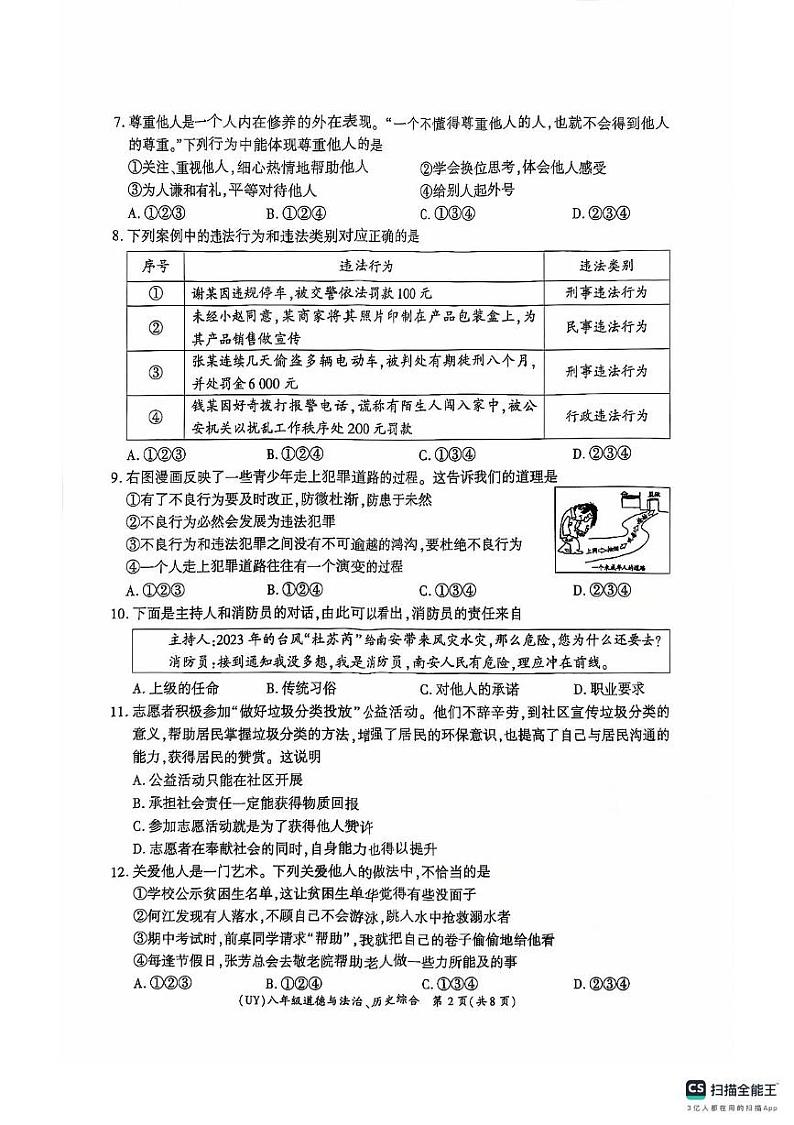 甘肃省陇南市武都区2024-2025学年八年级上学期期末道德与法治试题第2页