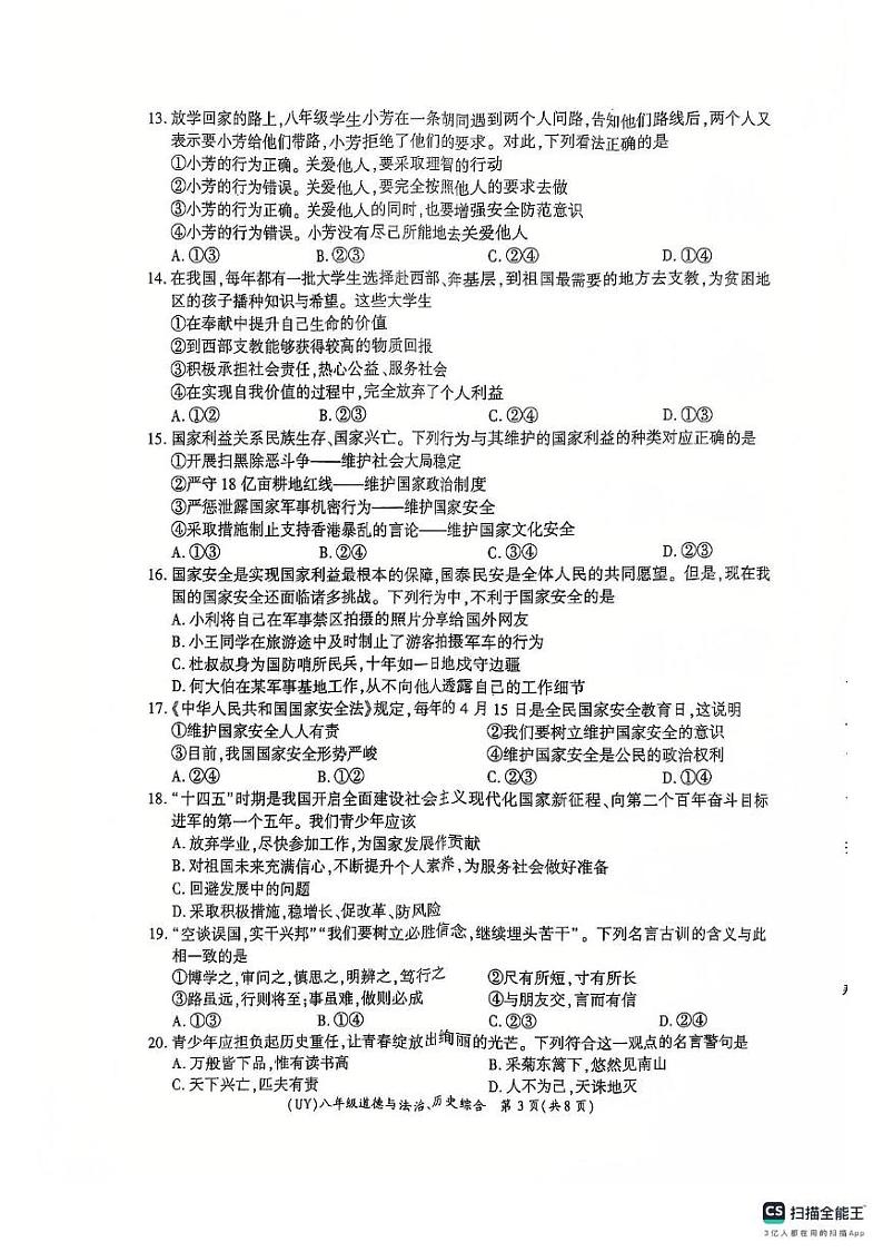 甘肃省陇南市武都区2024-2025学年八年级上学期期末道德与法治试题第3页