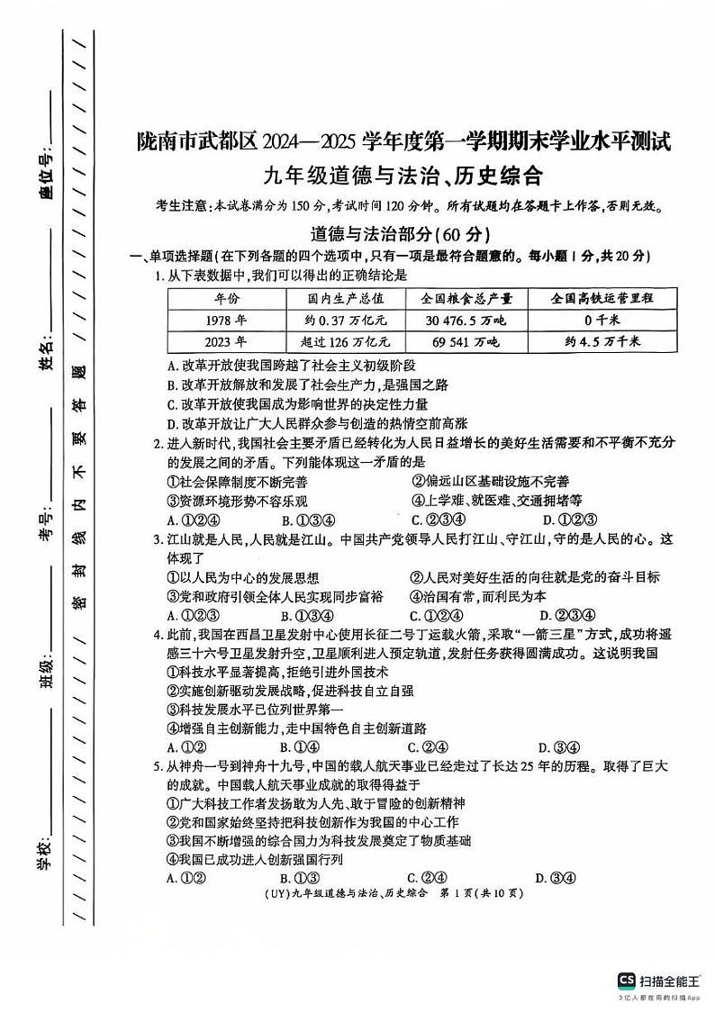 甘肃省陇南市武都区2024-2025学年九年级上学期1月期末道德与法治试题第1页
