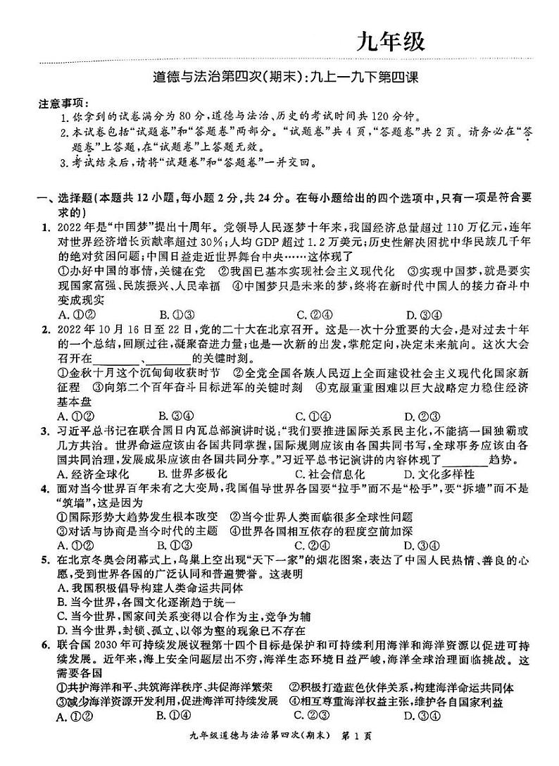 安徽省宣城市部分学校2022-2023学年九年级上学期期末考试道德与法治试卷第1页