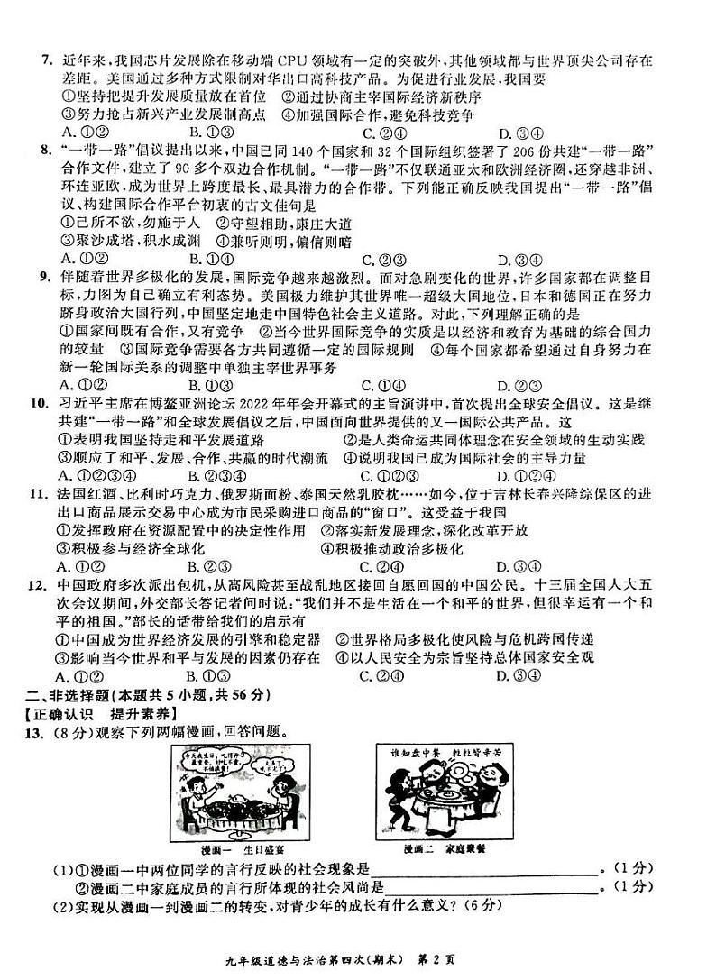 安徽省宣城市部分学校2022-2023学年九年级上学期期末考试道德与法治试卷第2页