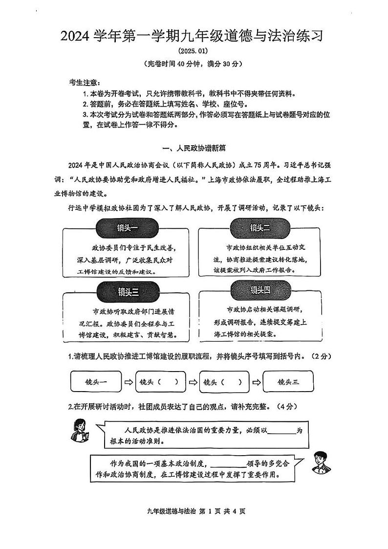 上海市闵行区2024-2025学年九年级上学期期末(中考一模)道德与法治试卷第1页