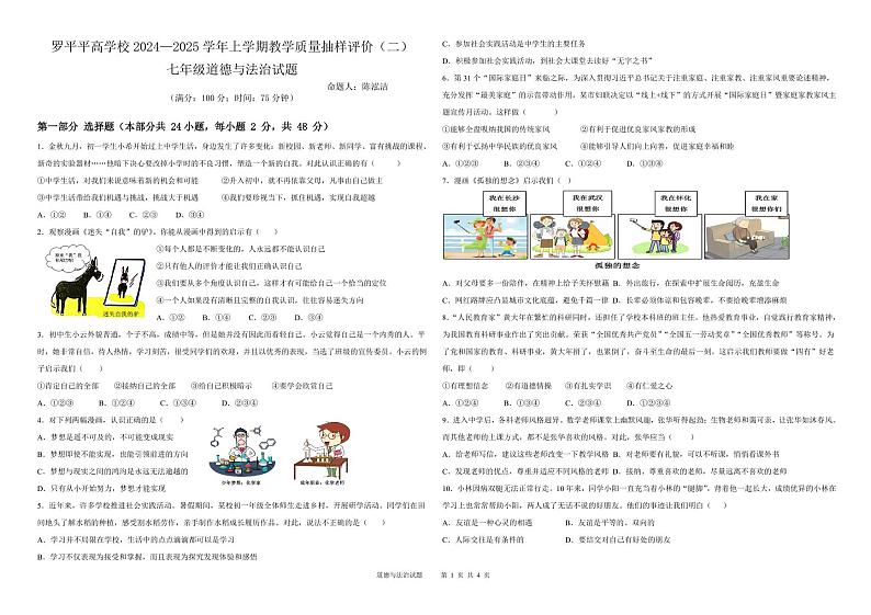 云南省曲靖市罗平县罗平平高学校+2024-2025学年七年级上学期12月月考道德与法治试卷第1页