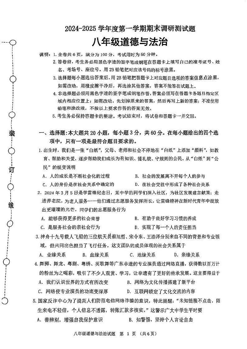 广东省江门市蓬江区+2024-2025学年八年级上学期期末调研考试道德与法治试题第1页