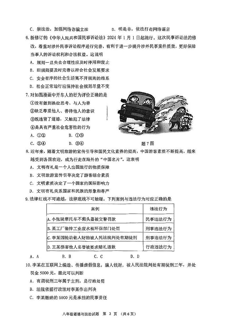 广东省江门市蓬江区+2024-2025学年八年级上学期期末调研考试道德与法治试题第2页