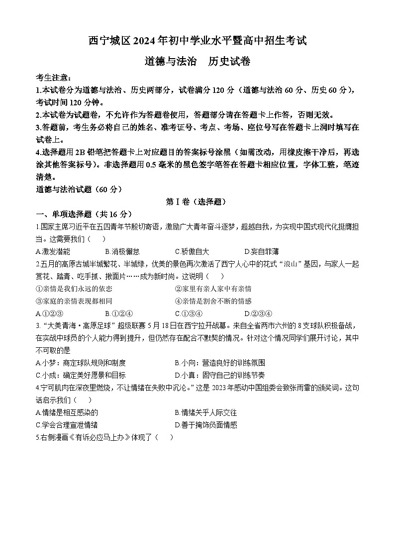 2024年青海省西宁市区中考道德与法治试真题第1页
