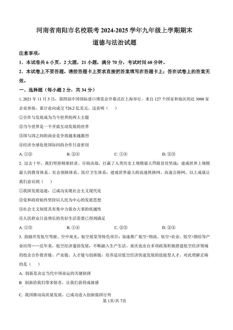 2024-2025学年南阳市名校联考九上12月期末政治试卷及答案第1页