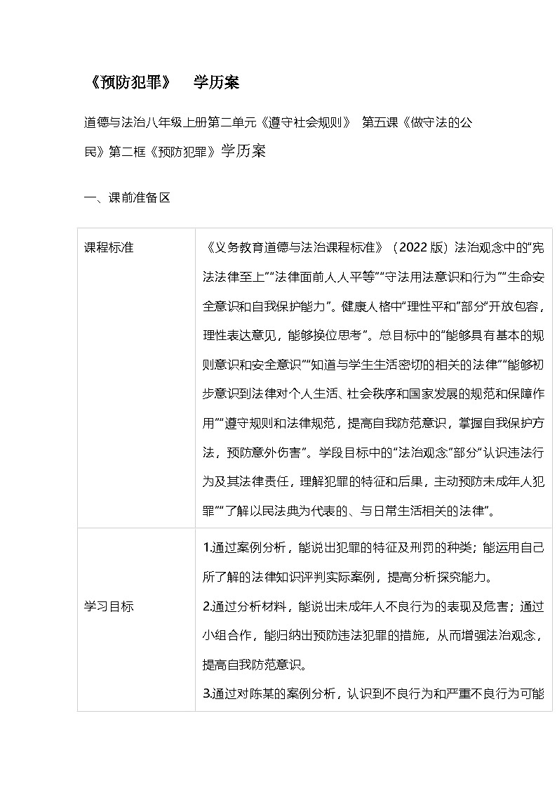 道德与法治八年级上册第二单元《遵守社会规则》 第五课《做守法的公民》第二框《预防犯罪》教案第1页