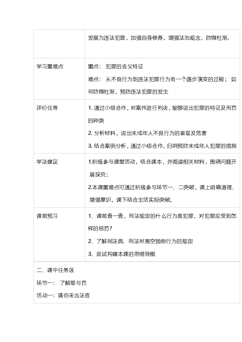 道德与法治八年级上册第二单元《遵守社会规则》 第五课《做守法的公民》第二框《预防犯罪》教案第2页