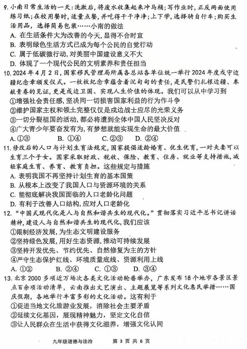 2024-2025学年周口市西华县九上期末政治试卷及答案第3页