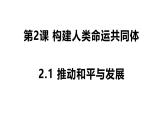 部编人教版初中道德与法治九年级下册2.1 推动和平与发展 课件