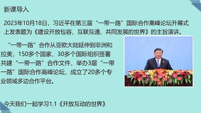 部编人教版初中道德与法治九年级下册1.1开放互动的世界 课件 2024-2025学年统编版道德与法治九年级下册第1页