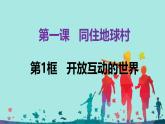 部編人教版初中道德與法治九年級下冊1.1開放互動的世界 課件 2024-2025學年統(tǒng)編版道德與法治九年級下冊