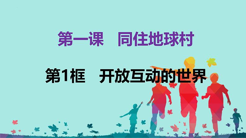 部编人教版初中道德与法治九年级下册1.1开放互动的世界 课件 2024-2025学年统编版道德与法治九年级下册第2页