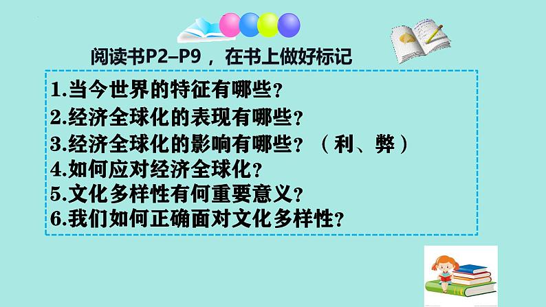 部编人教版初中道德与法治九年级下册1.1开放互动的世界 课件 2024-2025学年统编版道德与法治九年级下册第3页