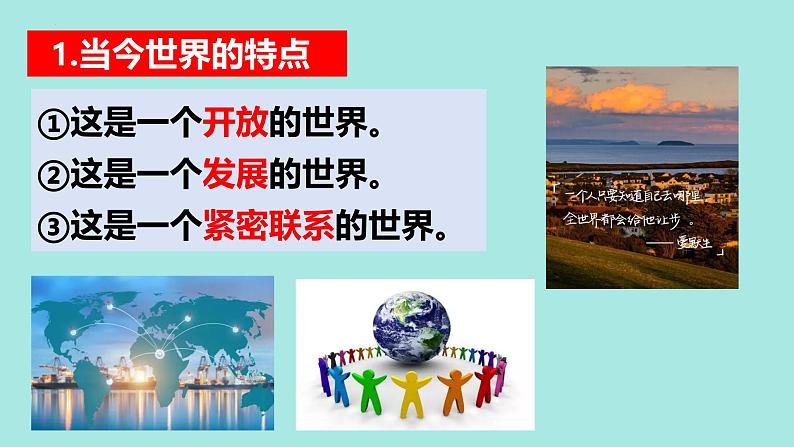 部编人教版初中道德与法治九年级下册1.1开放互动的世界 课件 2024-2025学年统编版道德与法治九年级下册第8页