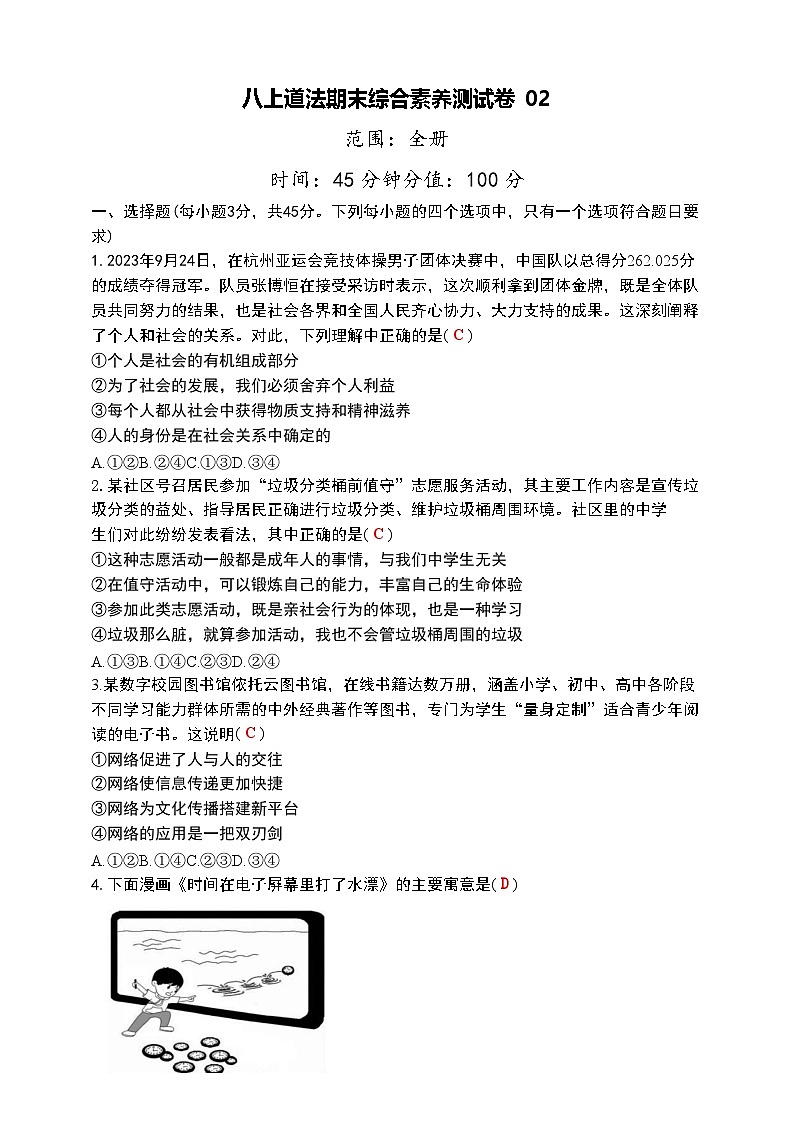 人教部编版八年级上册道德与法治期末综合素养测试卷02(word版，含答案)第1页