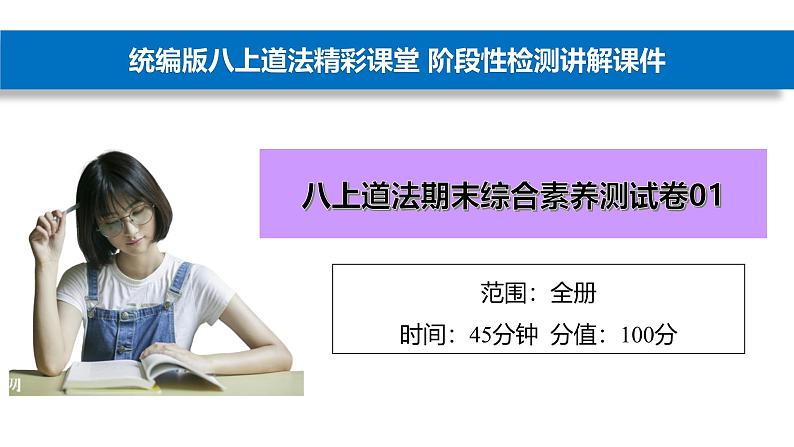 人教部编版八年级上册道德与法治期末综合素养测试卷01教学课件ppt第1页