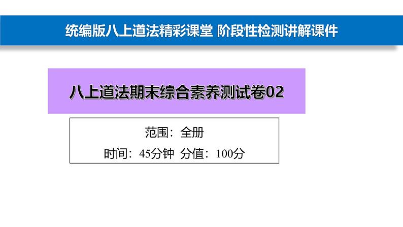 人教部编版八年级上册道德与法治期末综合素养测试卷02教学课件ppt第1页