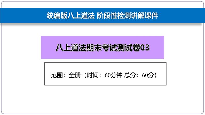 人教部编版八年级上册道德与法治期末综合素养测试卷03教学课件ppt第1页