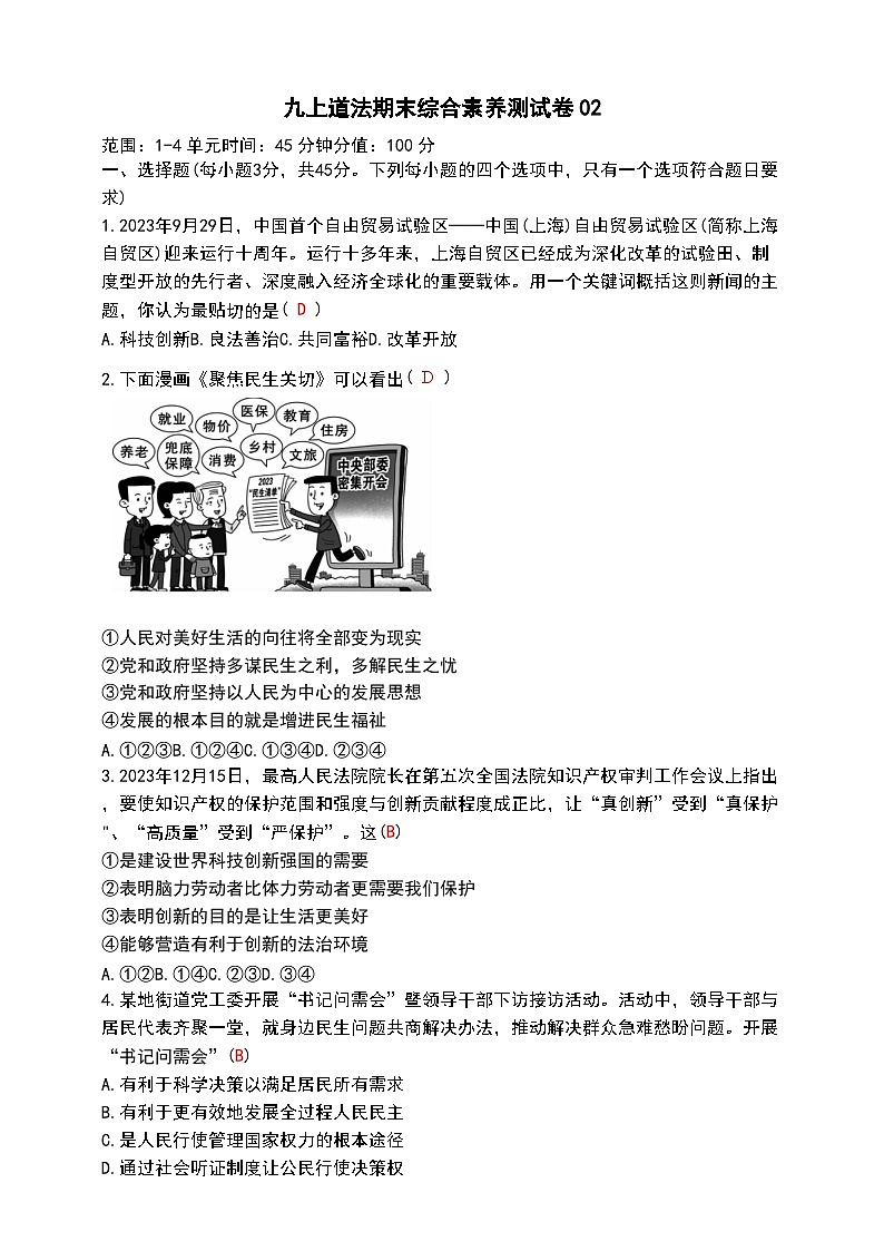 人教部编版九年级上册道德与法治期末综合素养测试卷02(word版，含答案)第1页