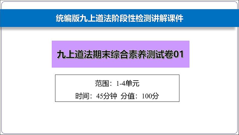 人教部编版九年级上册道德与法治期末综合素养测试卷01教学课件ppt第1页