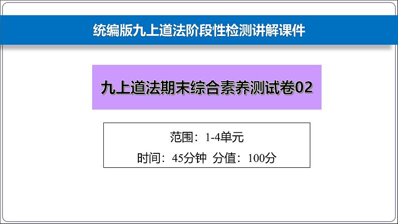 人教部编版九年级上册道德与法治期末综合素养测试卷02教学课件ppt第1页