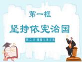 人教版八年级道德与法治下册2.1坚持依宪治国  最新课件+教学设计