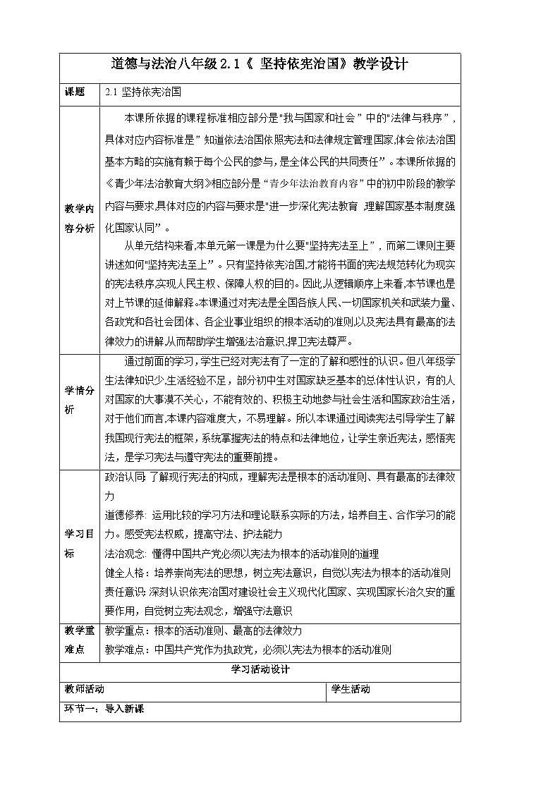 人教版八年级道德与法治下册2.1坚持依宪治国  教学设计第1页