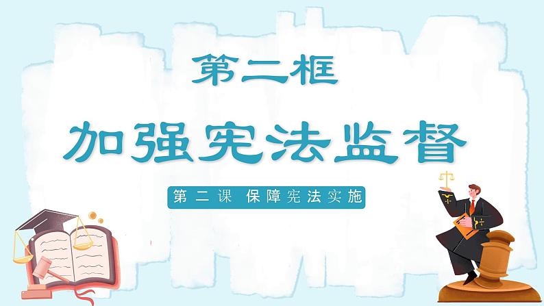 人教版八年级道德与法治下册2.2加强宪法监督  最新课件第2页